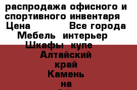 распродажа офисного и спортивного инвентаря › Цена ­ 1 000 - Все города Мебель, интерьер » Шкафы, купе   . Алтайский край,Камень-на-Оби г.